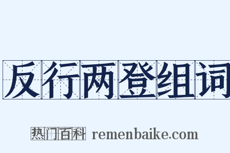 反行两登组词是什么意思的图片